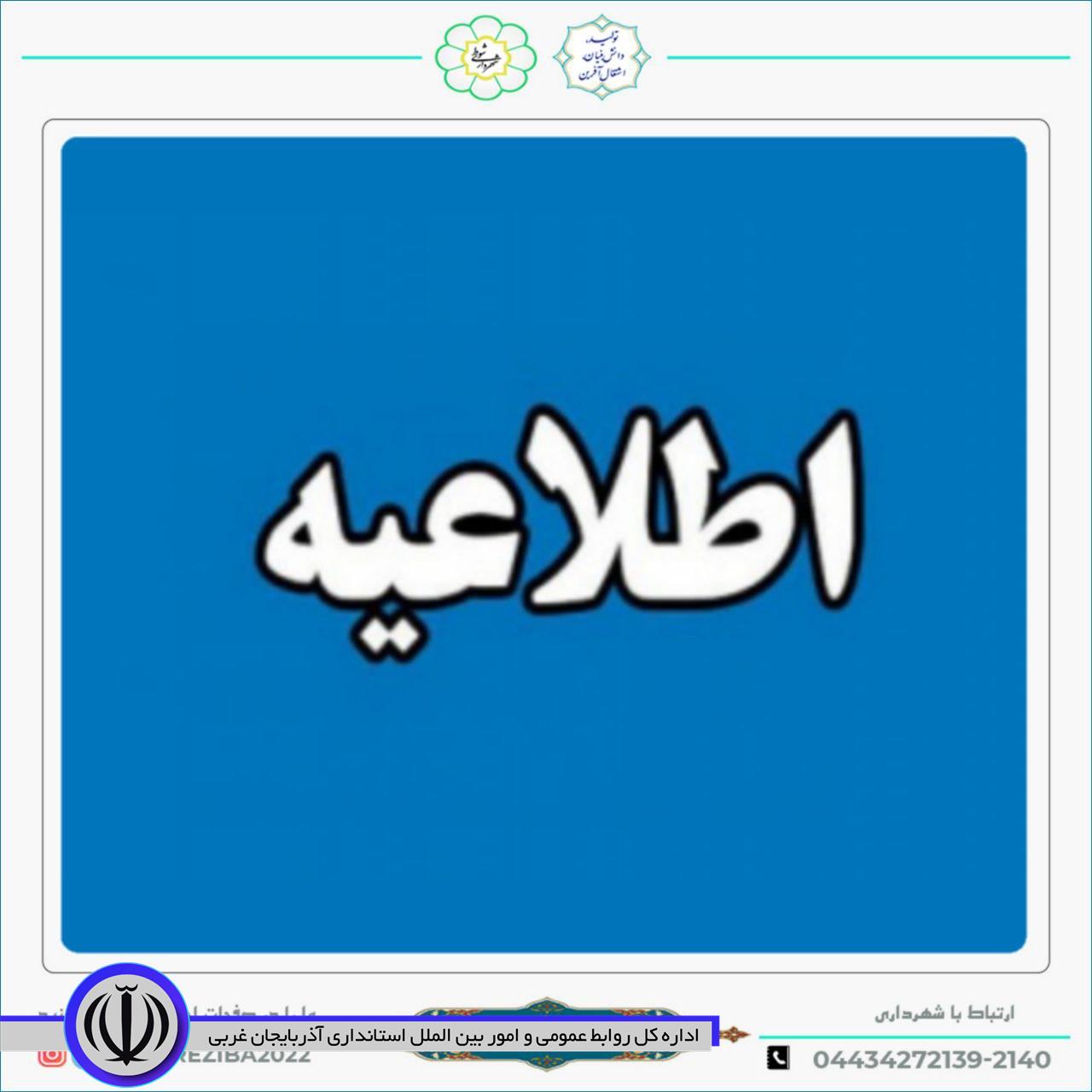 اطلاعیه تعطیلی جایگاه CNG شهرداری شوط