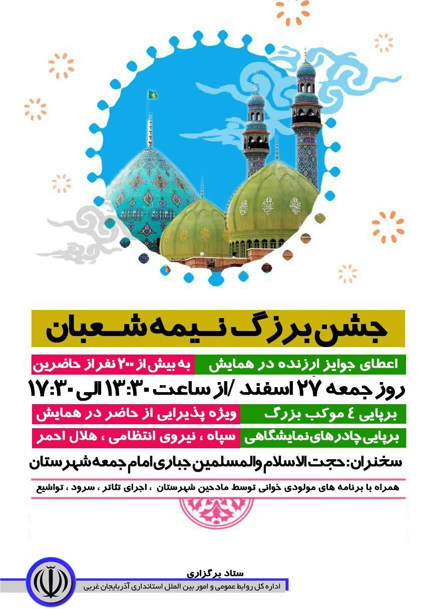 جشن بزرگ نیمه شعبان در شهرستان شوط