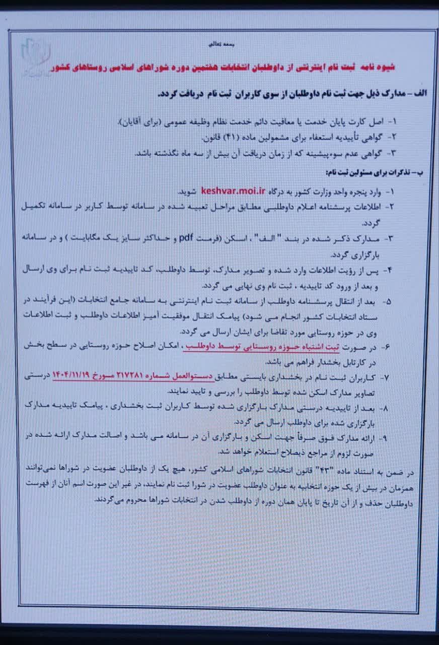 شیوه نامه ثبت نام اینترتتی از داوطلبان انتخابات  هفتمین دوره  شوراهای  اسلامی روستاهای کشور