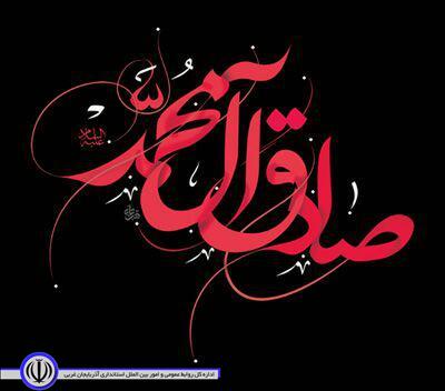 پیام تسلیت فرماندار شوط به مناسبت شهادت امام جعفر صادق علیه السلام