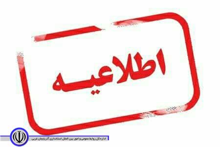 اطلاعیه هیات بازرسی ستاد انتخابات شهرستان شوط