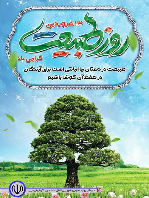 روز طبیعت گرامی باد.   طبیعت در دستان ما امانتی است برای آیندگان، در حفظ آن کوشا باشیم.