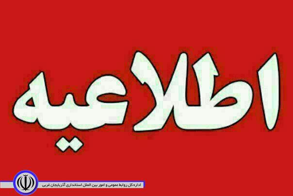 اطلاعیه؛ برپایی میز خدمت با حضور روسای محترم ادارات شهرستان شوط در جهت پاسخگویی به سوالات مردم