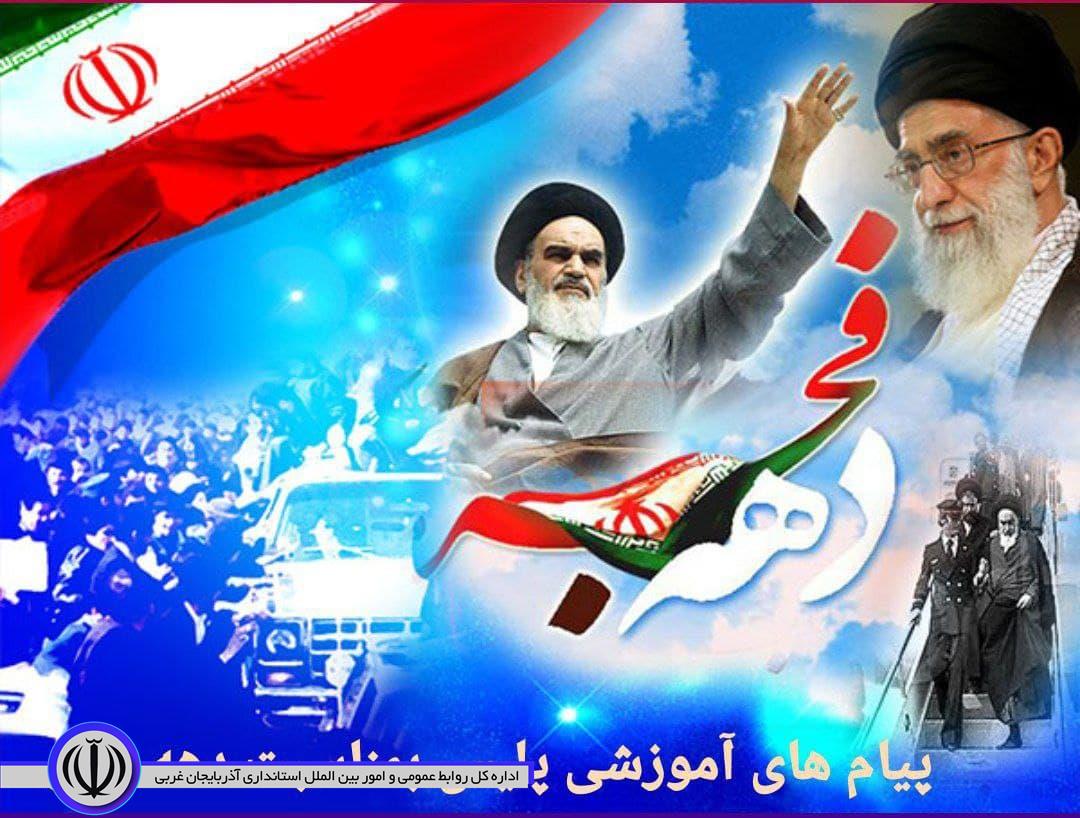 پیامهای اموزشی پلیس بمناسبت دهه مبارک فجر