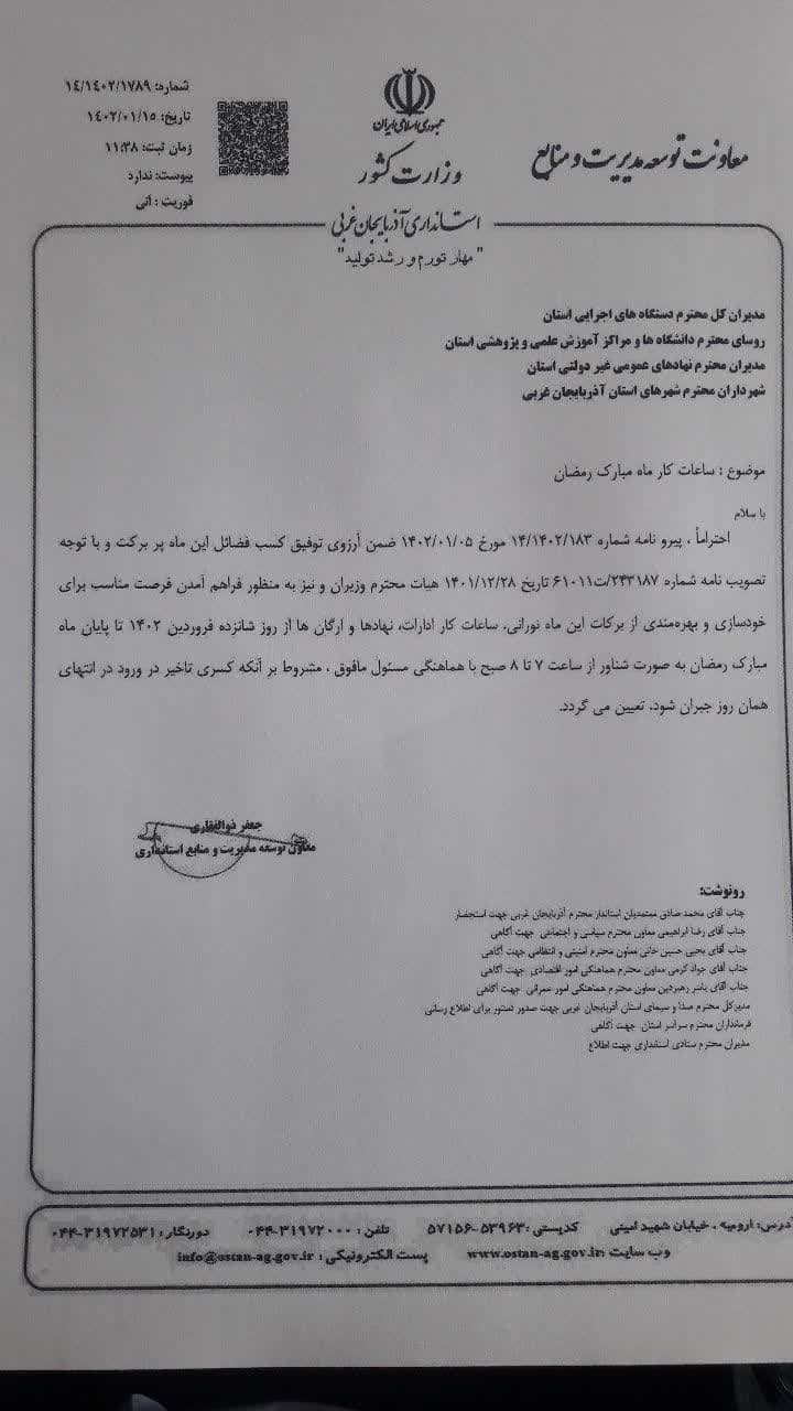 ساعت کار دستگاههای اجرایی آذربایجان غربی در رمضان اعلام شد