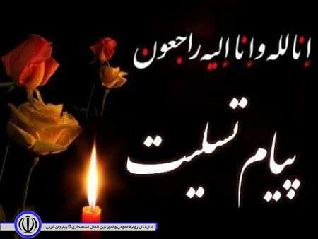 فرماندار شهرستان شوط باصدور پیامی درگذشت پدر شهید والامقام محمد لطف اله نژاد را تسلیت گفت