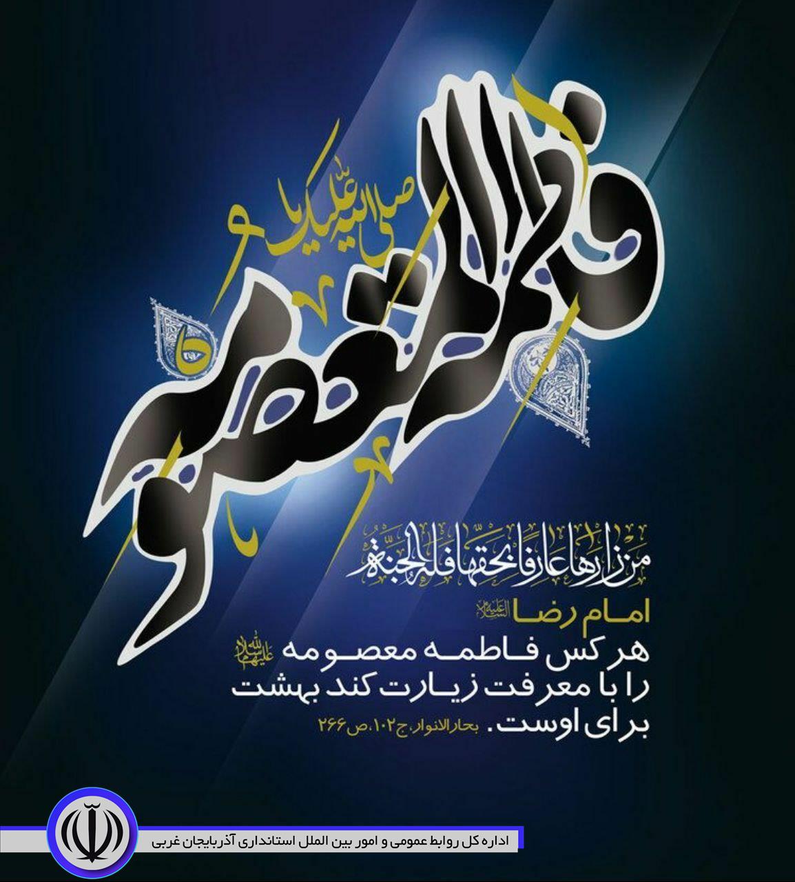 سالروز وفات حضرت معصومه (س) تسلیت باد.