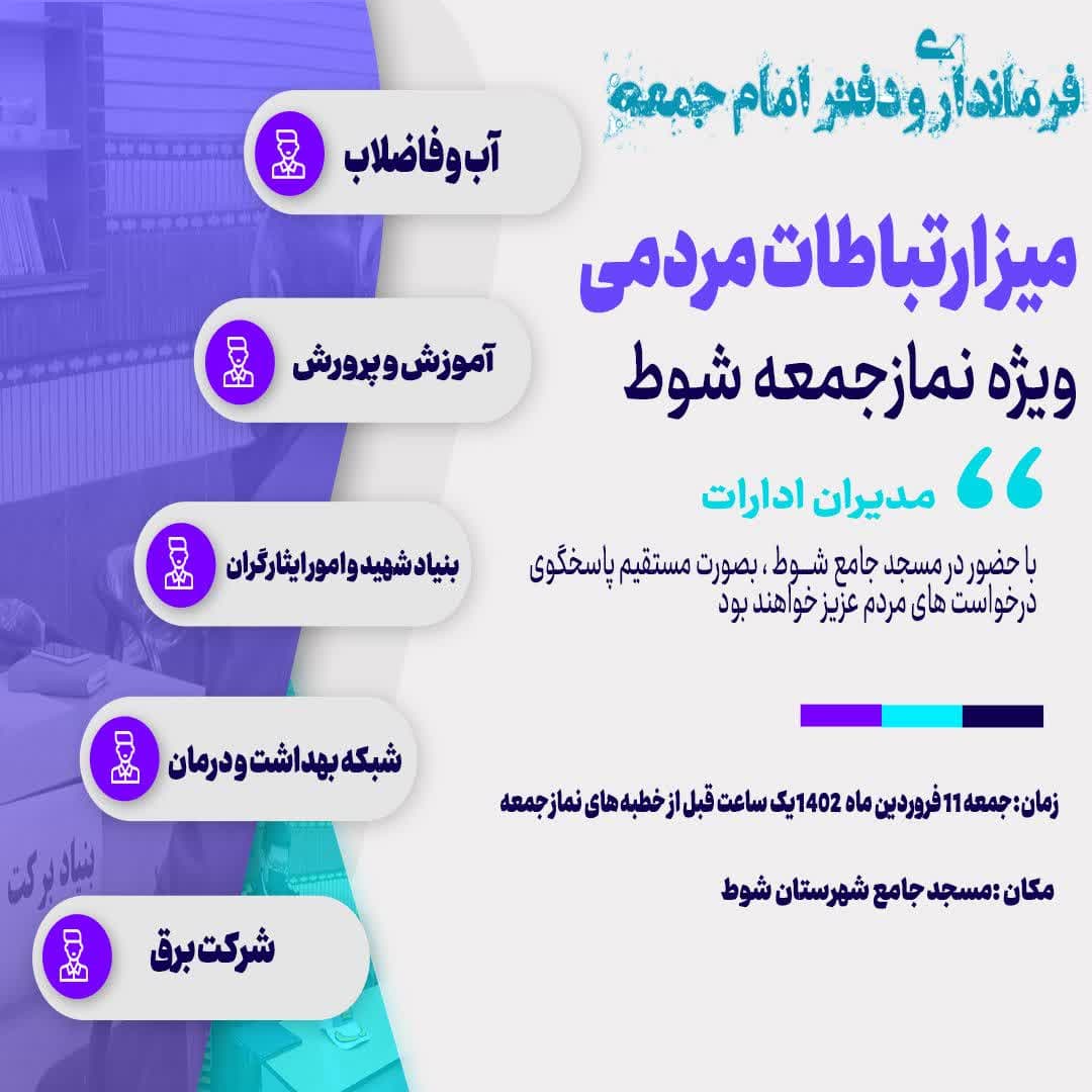 حضور تعدادی از مدیران دستگاه های اجرایی در میز خدمت نماز جمعه شوط