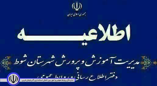 تاخیر یک ساعتی در شروع مدارس شهرستان شوط در نوبت صبح