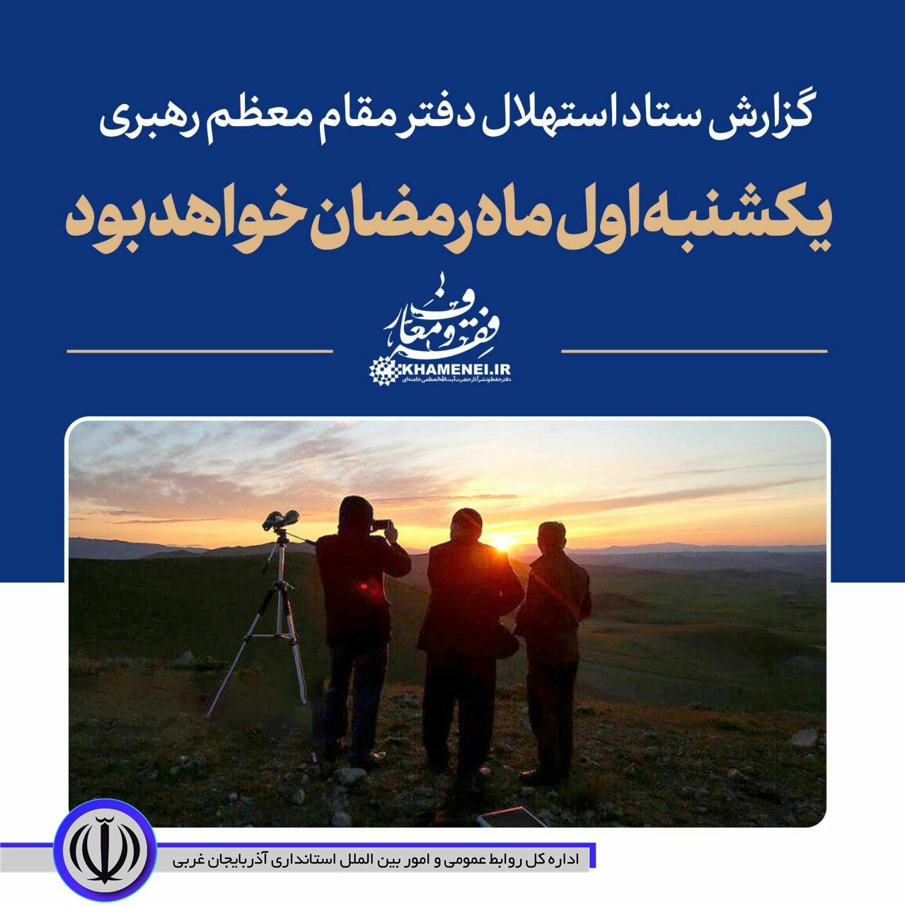 گزارش استهلال ماه رمضان المبارک 1443 ه.ق