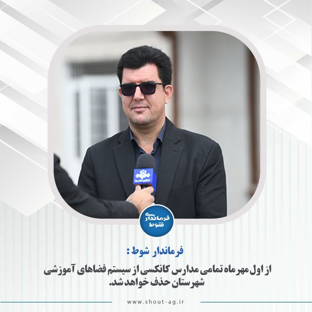 از اول مهرماه تمامی مدارس کانکسی از سیستم فضاهای آموزشی شهرستان حذف خواهد شد.