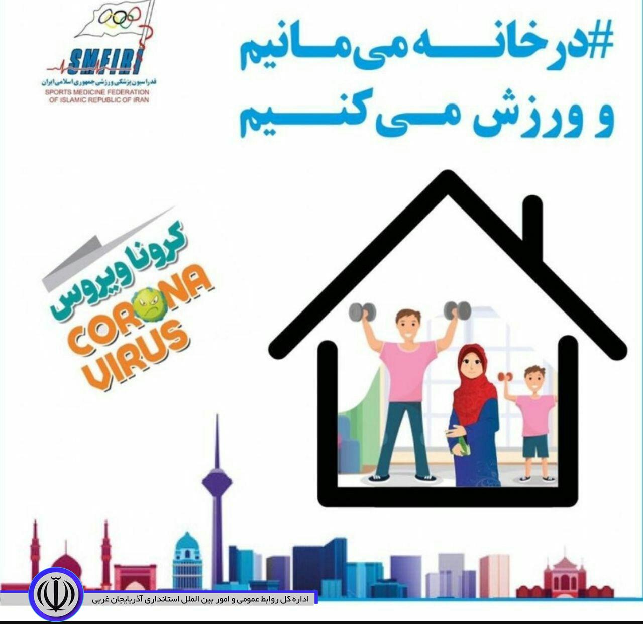 #پویش_ورزش_در_خانه