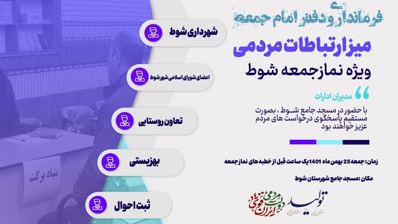 حضور تعدادی از مدیران دستگاه های اجرایی در میز خدمت نماز جمعه شوط