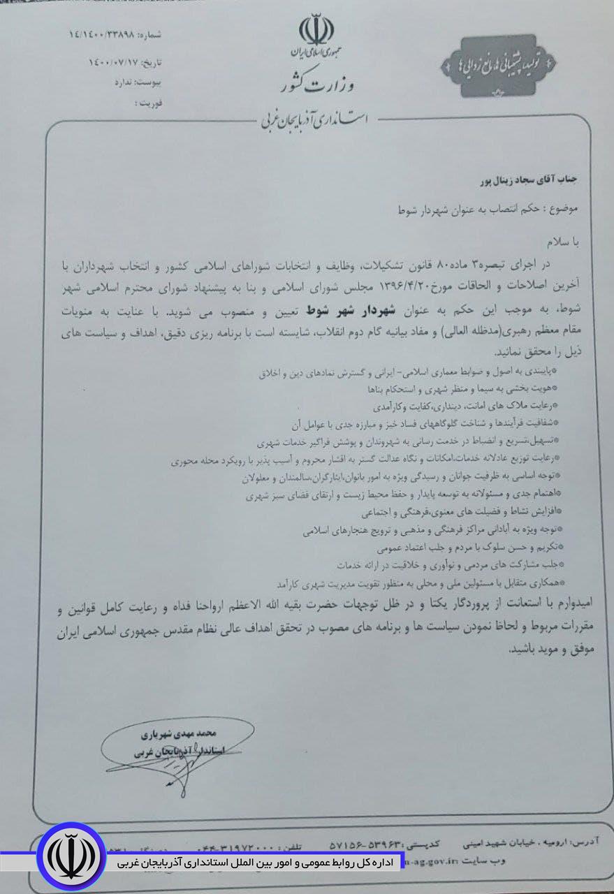 با حکم استاندار آذربایجان غربی؛ شهردار شهر شوط منصوب شد