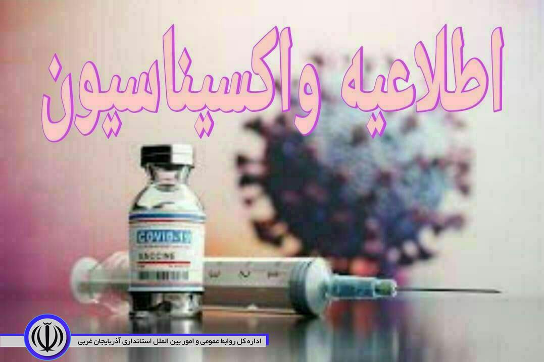 اطلاعیه واکسیناسیون:
