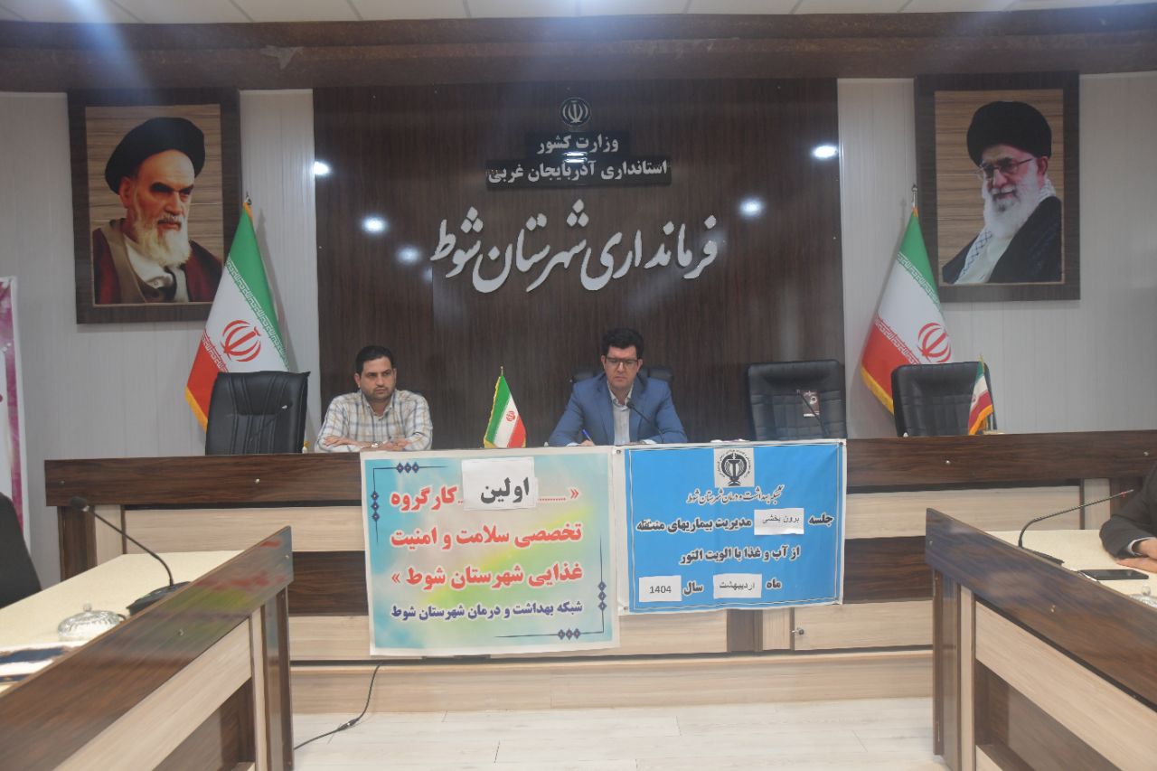 برگزاری جلسه ستاد التور شهرستان شوط