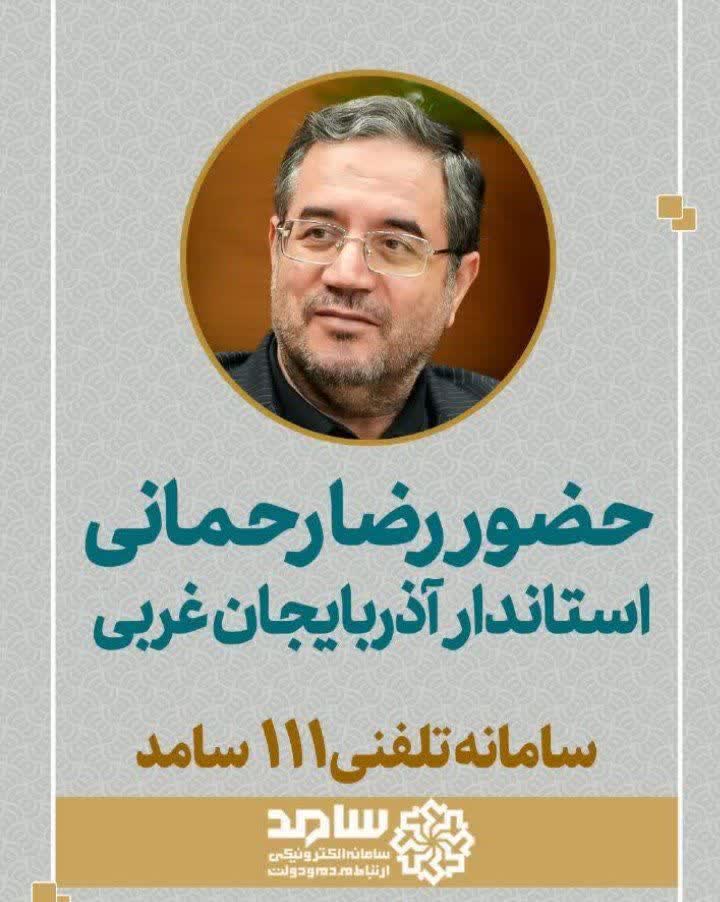 حضور رضا رحمانی استاندار آذربایجانغربی در سامانه تلفنی 111 سامد