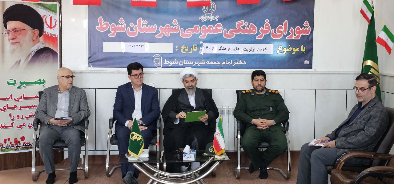 جلسه شورای فرهنگ عمومی شهرستان شوط با محوریت تدوین اولویت‌های فرهنگی سال 1405 برگزار شد.