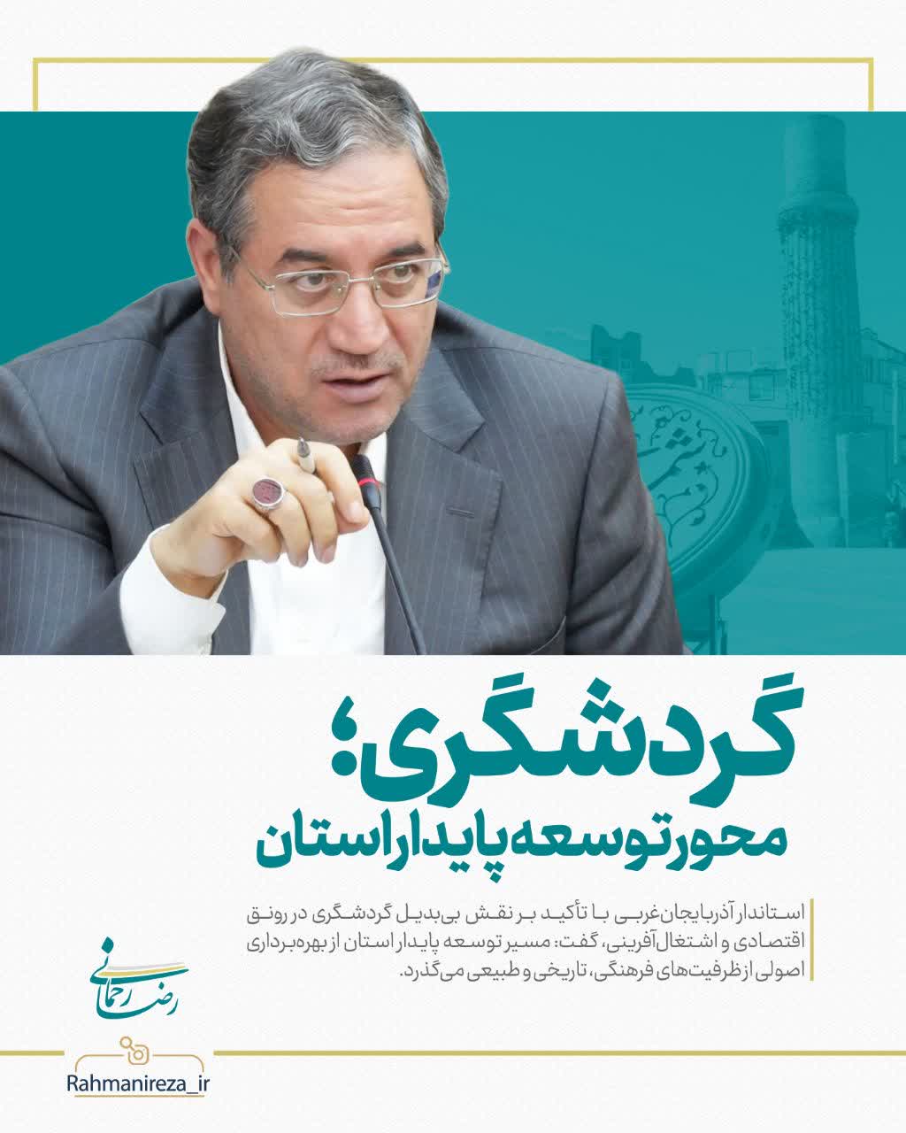 گردشگری؛ محور توسعه پایدار استان