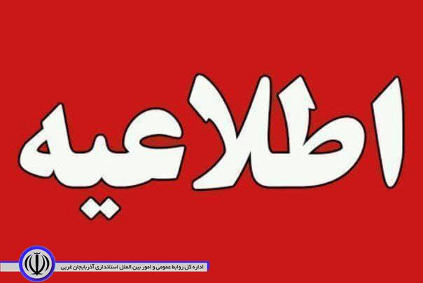 #اطلاعیه_شماره_۳۹ کمیته امنیتی، اجتماعی و انتظامی ستاد مقابله با کرونا در آذربایجان غربی