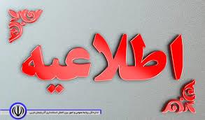 اطلاعیه:اداره ثبت اسناد و املاک شهرستان شوط