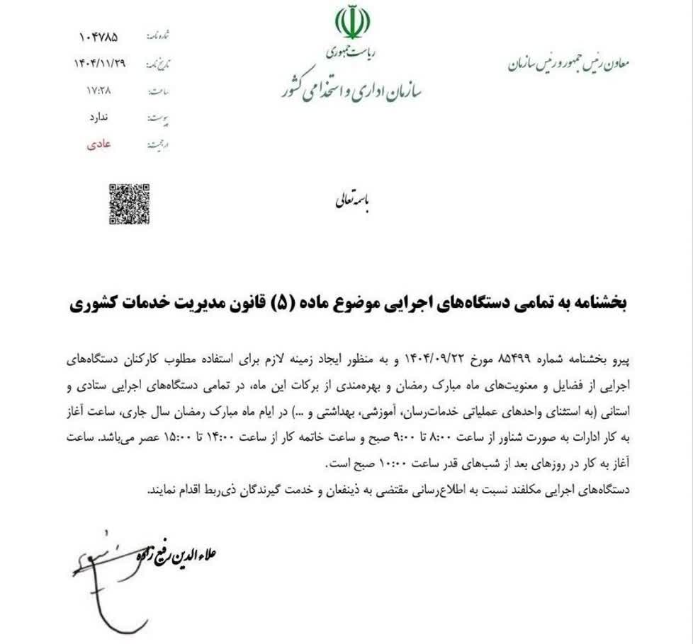 ابلاغ بخشنامه اجرای ماده (5) قانون مدیریت خدمات کشوری در ماه مبارک رمضان ‌