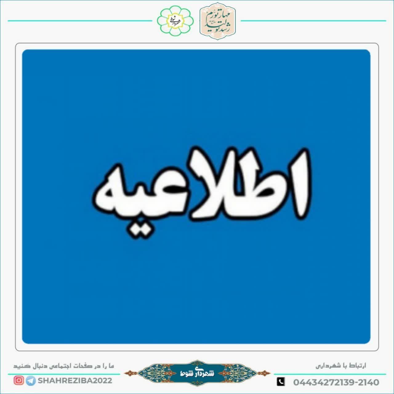 اطلاعیه  شهرداری شوط در خصوص فعالیت کشتارگاه