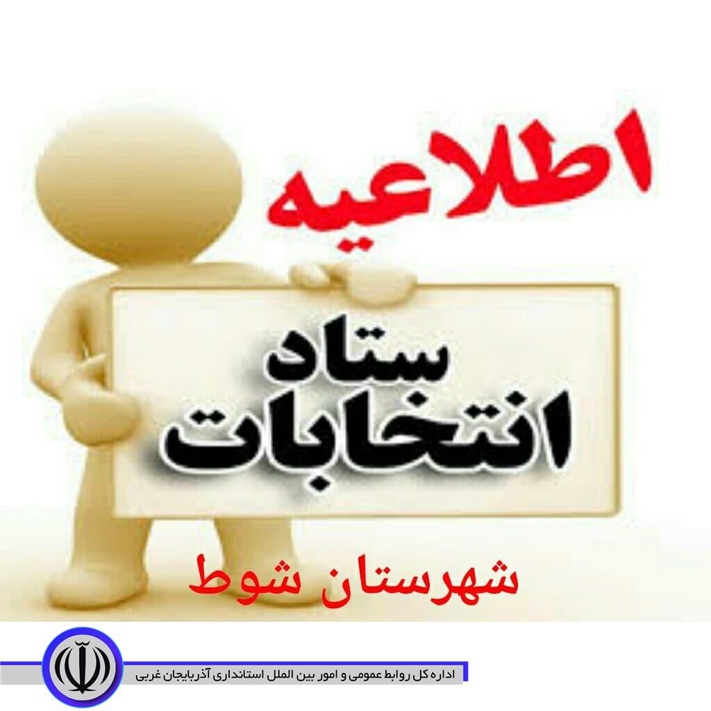 اطلاعیه کمیته تبلیغات و اطلاع رسانی ستاد انتخابات شهرستان شوط