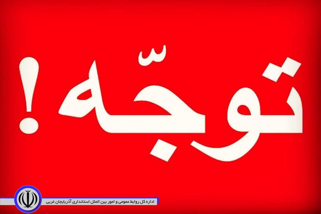 اطلاعیه شبکه بهداشت و درمان شوط