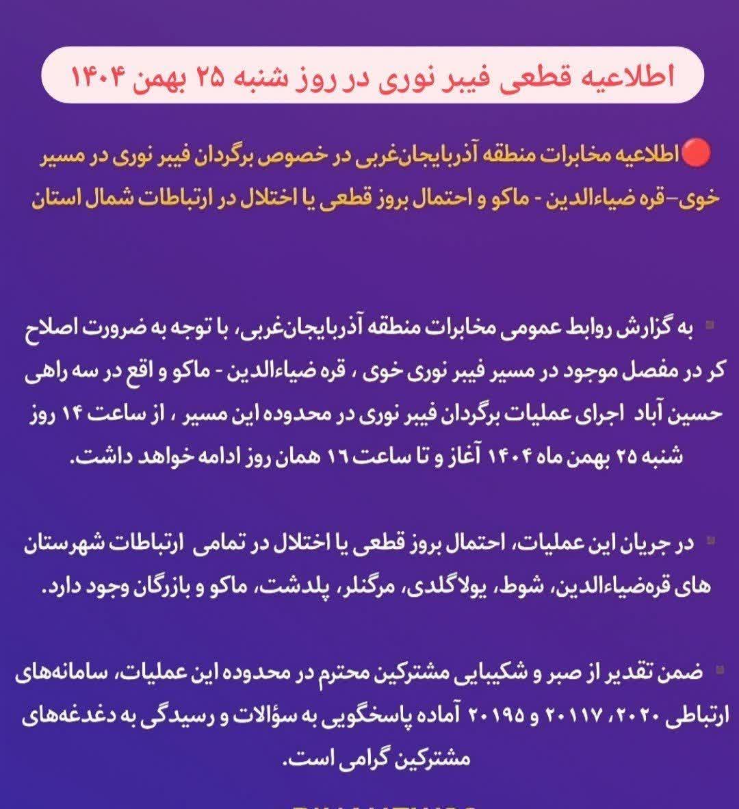 اطلاعیه قطعی فیبر نوری در روز شنبه 25 بهمن ماه 1404