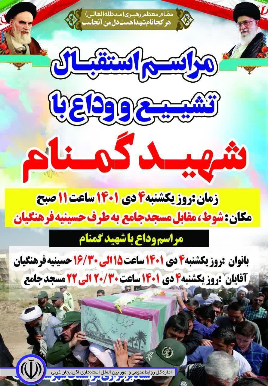 آیین وداع و تشییع پیکر پاک و مطهر شهید گمنام دوران دفاع مقدس در شوط