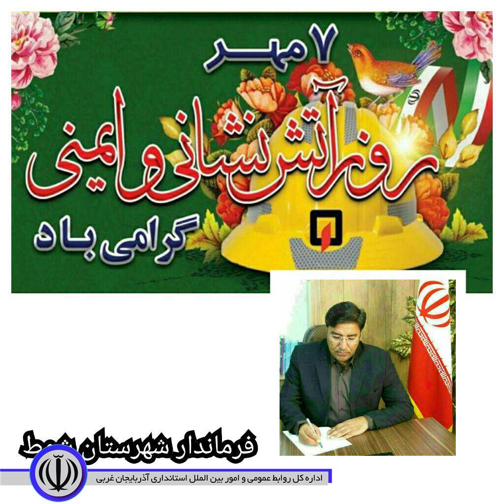 پیام تبریک فرماندار شهرستان شوط به مناسبت روز آتش نشانی و ایمنی