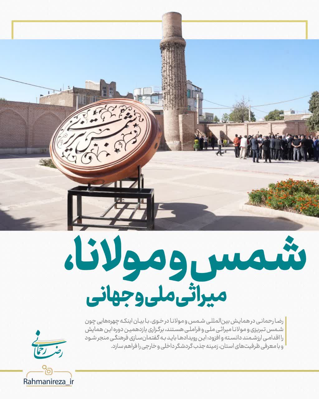 شمس و مولانا، میراثی ملی و جهانی