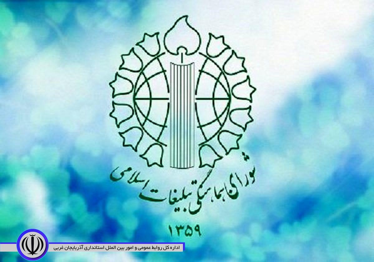  بیانیه شـورای همـاهـنگی تبلیـغـات اسـلامـی استان آذربایجان غربی بهمناسبت یوم الله ١٢ فروردین سالروز استقرار نظام مقدس جمهوری اسلامی ایران