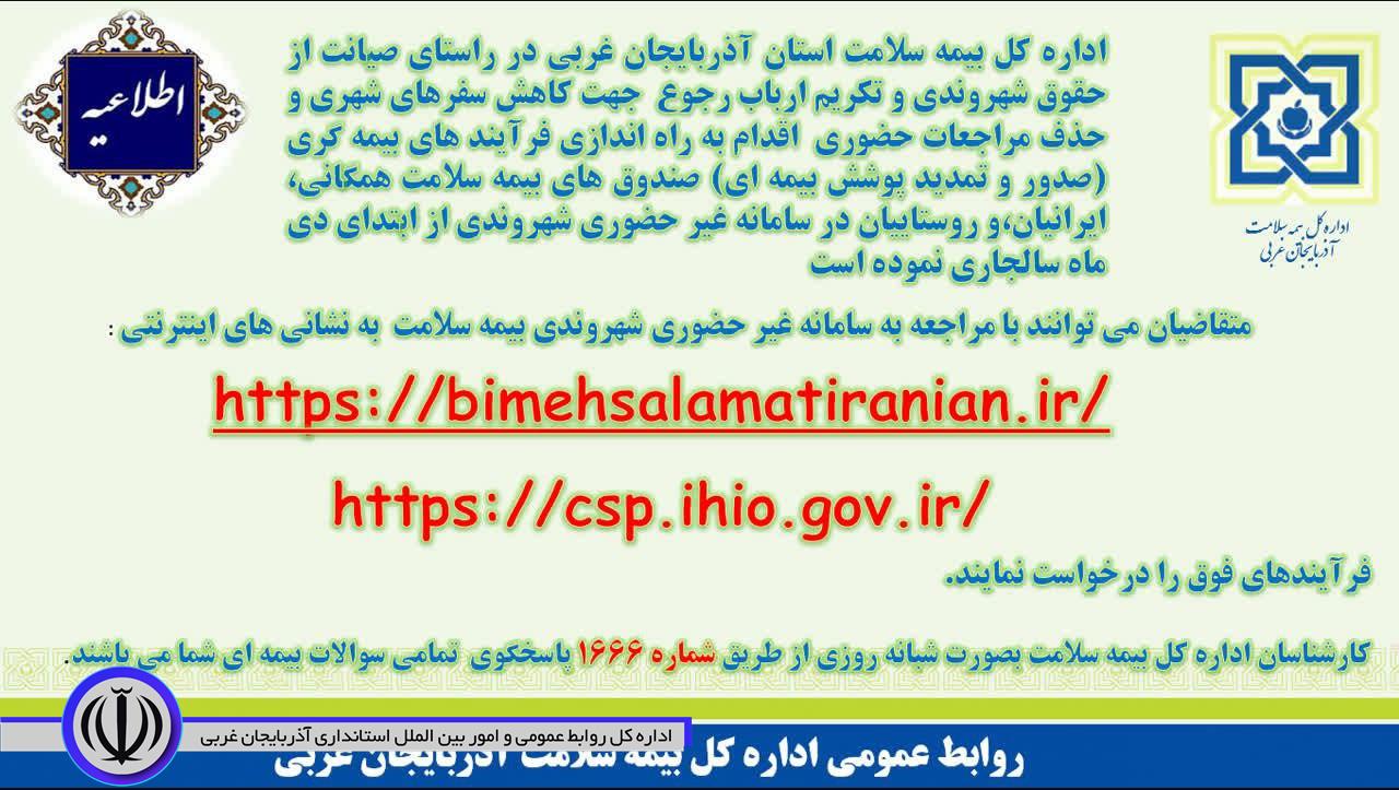 اطلاعیه: بیمه سلامت استان اذربایجان غربی