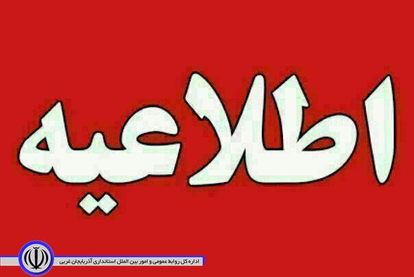 اطلاعیه ؛جذب امریه سربازی اداره بهزیستی شوط