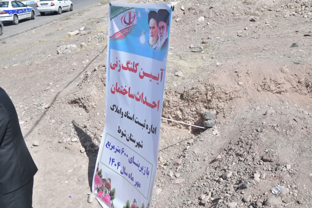 آیین کلنگ زنی احداث ساختمان اداره ثبت اسناد و املاک شهـــــــــــــرستان شوط