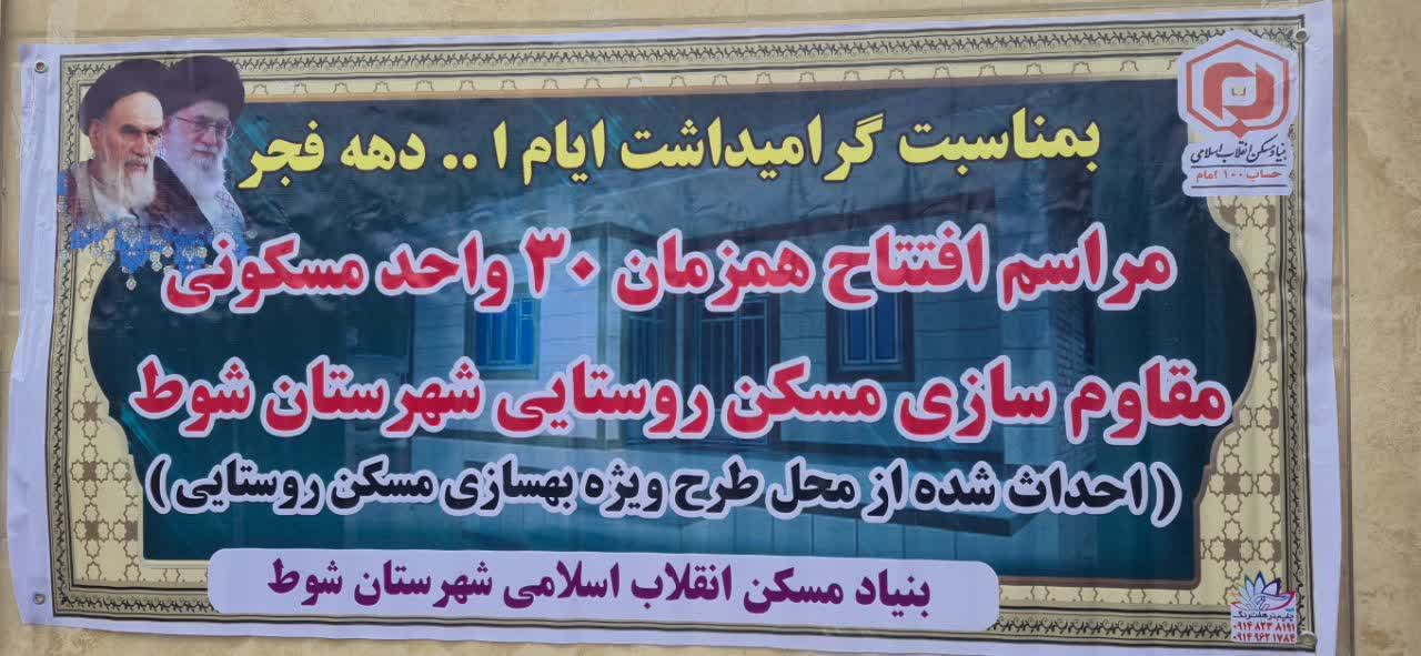 افتتاح همزمان 30 واحد مسکونی مقاوم‌سازی شده در روستاهای شهرستان شوط