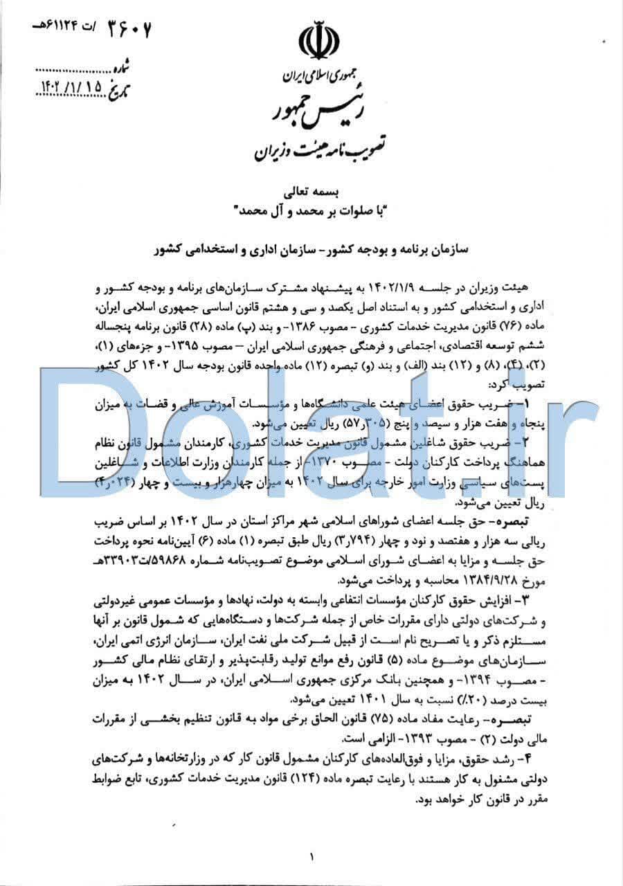 ابلاغ مصوبه تعیین میزان حداقل و حداکثر حقوق و دستمزد شاغلین و بازنشستگان دستگاههای دولتی
