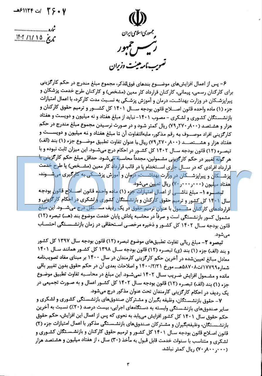 ابلاغ مصوبه تعیین میزان حداقل و حداکثر حقوق و دستمزد شاغلین و بازنشستگان دستگاههای دولتی