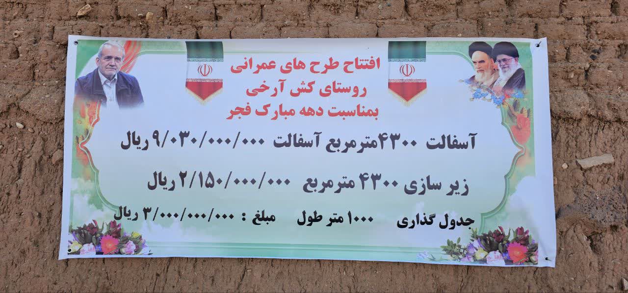 افتتاح طرح های عمرانی روستای کش آرخی