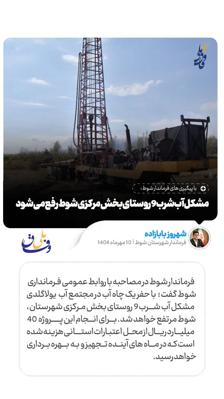 مشکل آب شرب 9 روستای بخش مرکزی شوط رفع می شود