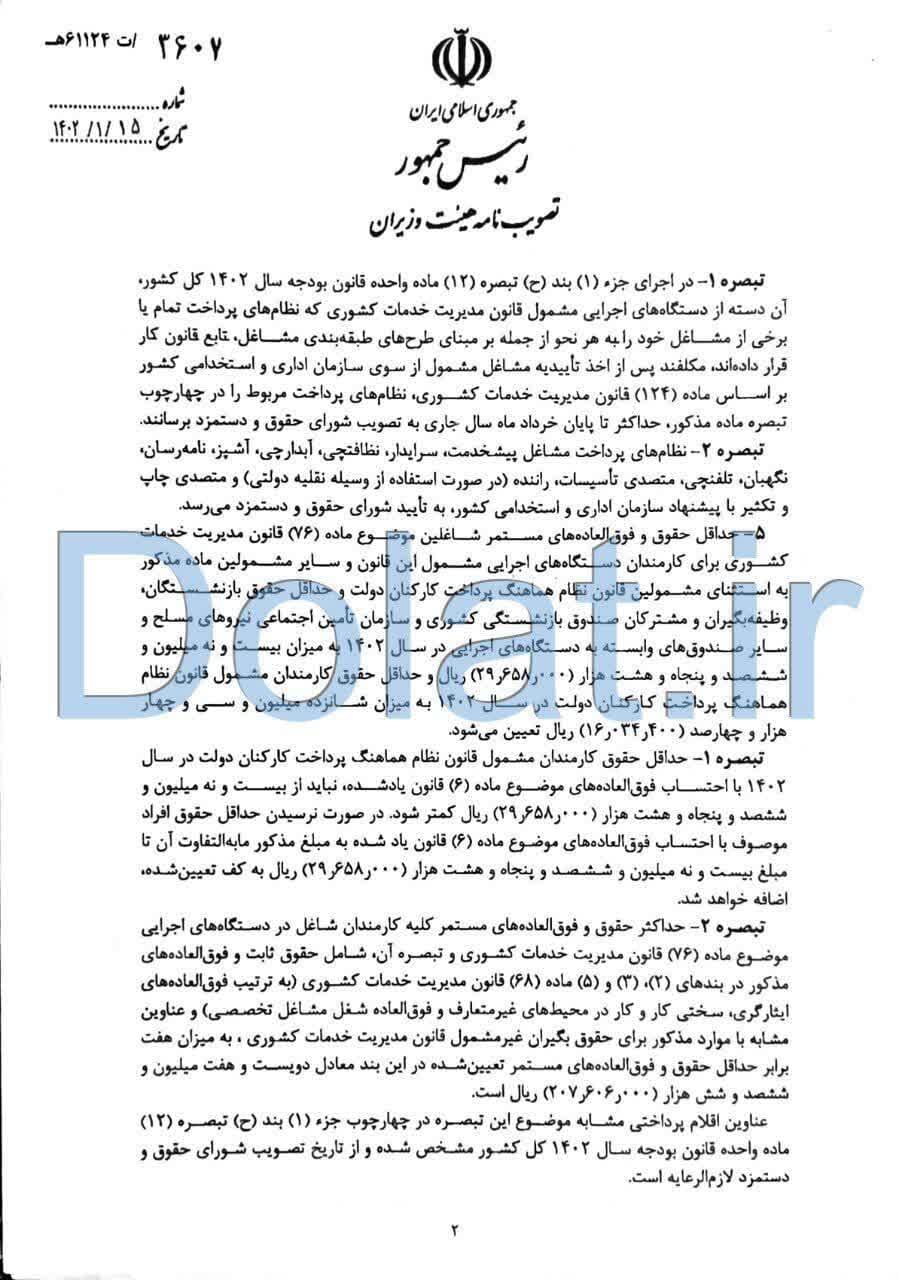 ابلاغ مصوبه تعیین میزان حداقل و حداکثر حقوق و دستمزد شاغلین و بازنشستگان دستگاههای دولتی